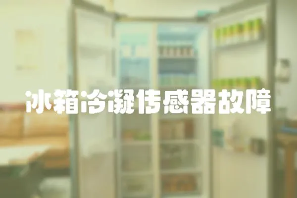 冰箱冷凝傳感器故障