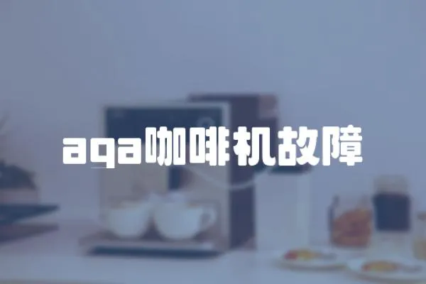 aga咖啡機故障