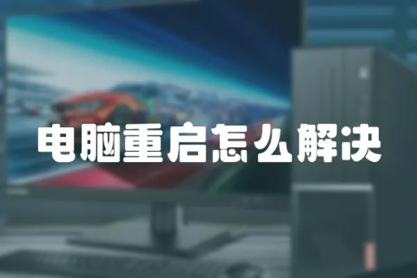 電腦重啟怎么解決