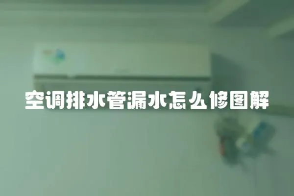 空調(diào)排水管漏水怎么修圖解