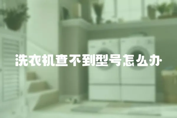 洗衣機查不到型號怎么辦