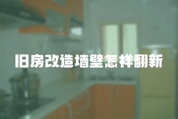 舊房改造墻壁怎樣翻新