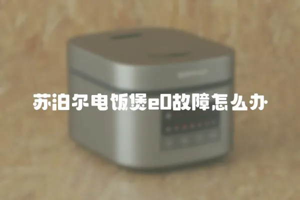 蘇泊爾電飯煲e0故障怎么辦