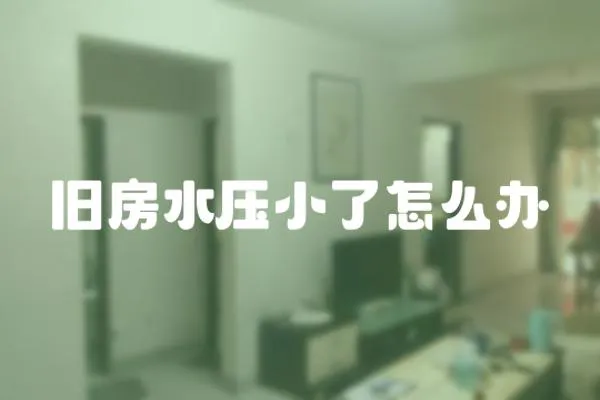 舊房水壓小了怎么辦
