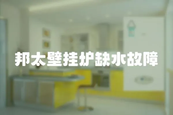 邦太壁掛爐缺水故障