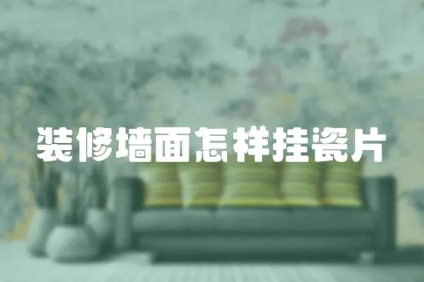 裝修墻面怎樣掛瓷片