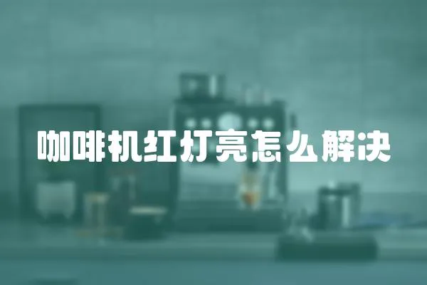 咖啡機紅燈亮怎么解決