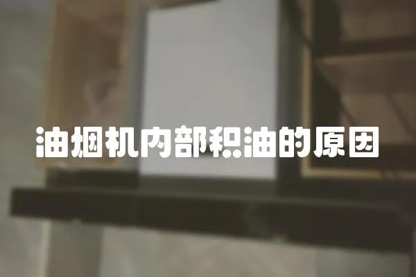 油煙機內部積油的原因