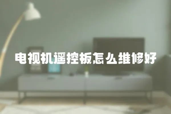 電視機(jī)遙控板怎么維修好