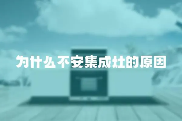 為什么不安集成灶的原因