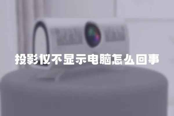 投影儀不顯示電腦怎么回事