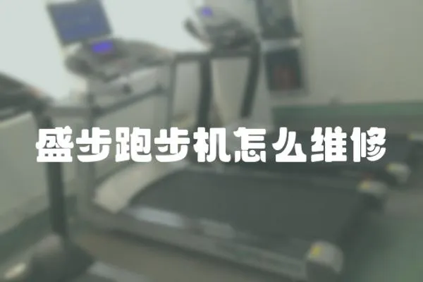盛步跑步機怎么維修