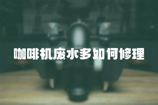 咖啡機廢水多如何修理