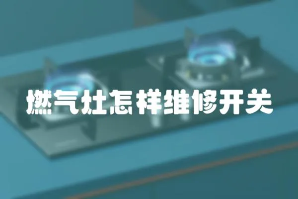 燃?xì)庠钤鯓泳S修開關(guān)