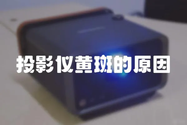 投影儀黃斑的原因