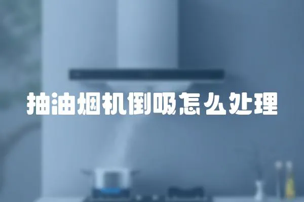 抽油煙機倒吸怎么處理