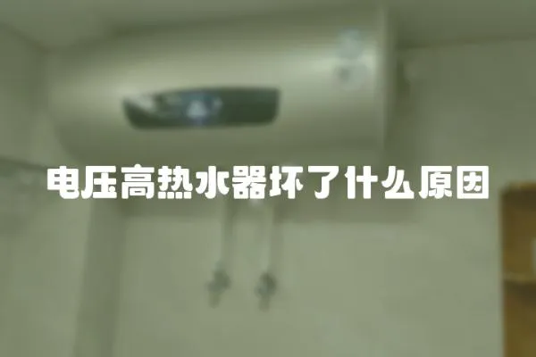 電壓高熱水器壞了什么原因