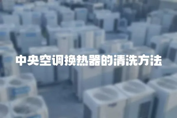 中央空調換熱器的清洗方法