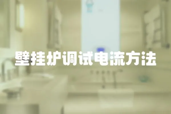 壁掛爐調試電流方法