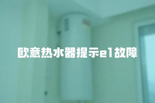 歐意熱水器提示e1故障