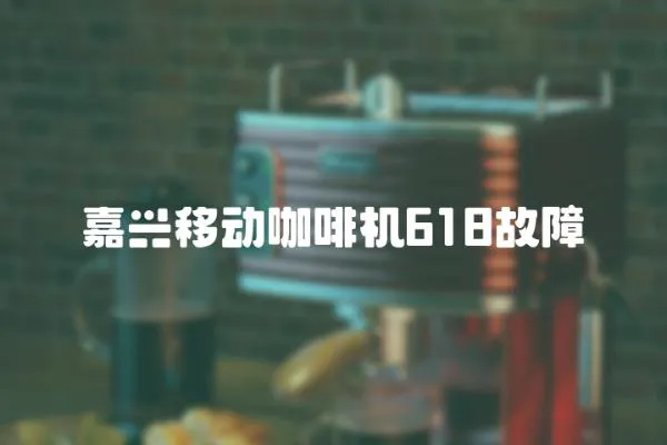嘉興移動(dòng)咖啡機(jī)618故障