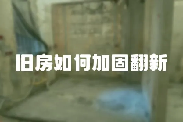 舊房如何加固翻新