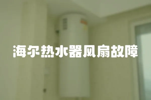 海爾熱水器風(fēng)扇故障