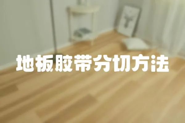 地板膠帶分切方法