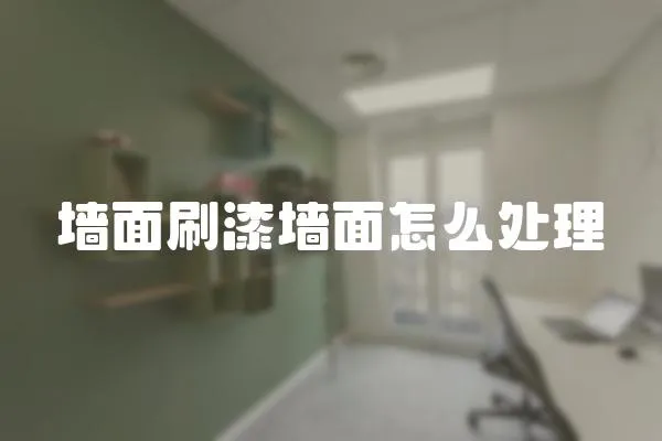 墻面刷漆墻面怎么處理