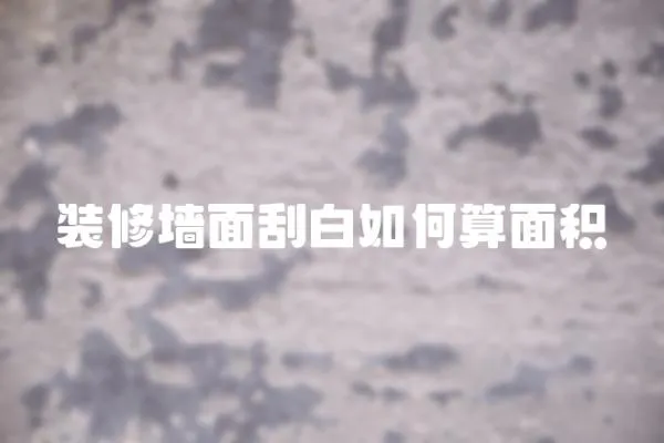 裝修墻面刮白如何算面積