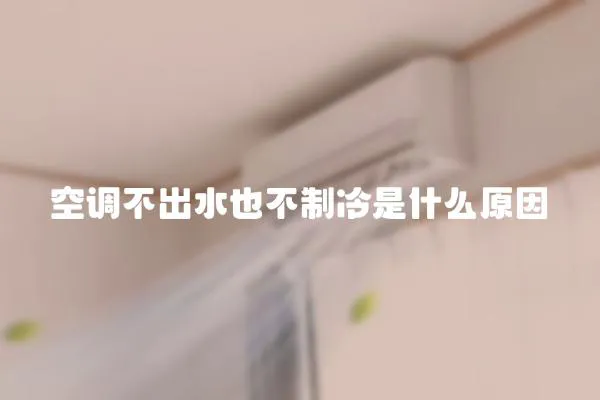 空調不出水也不制冷是什么原因