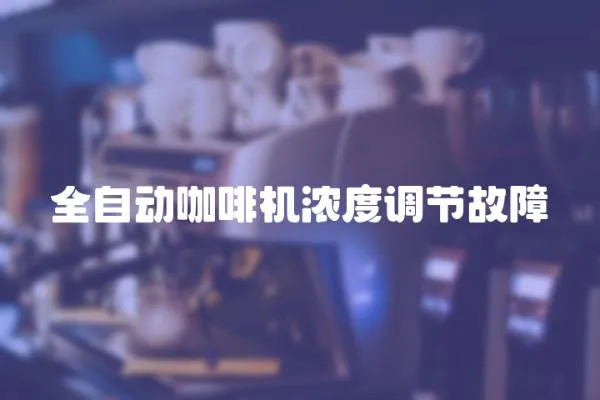 全自動咖啡機濃度調節故障
