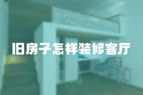 舊房子怎樣裝修客廳