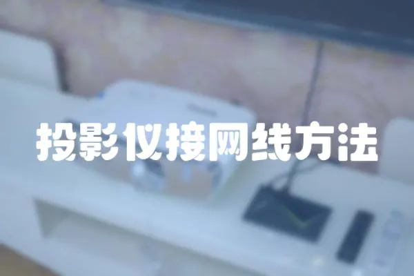 投影儀接網線方法
