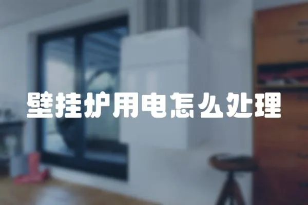 壁掛爐用電怎么處理
