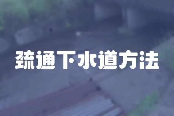 巰通下水道方法