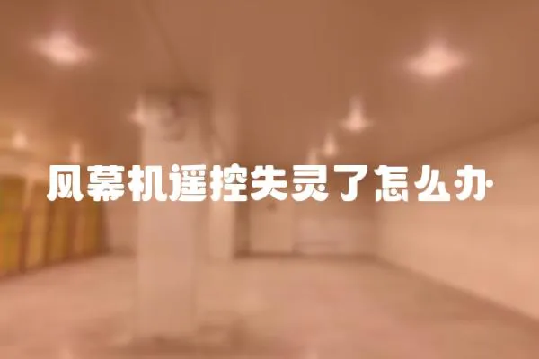 風幕機遙控失靈了怎么辦