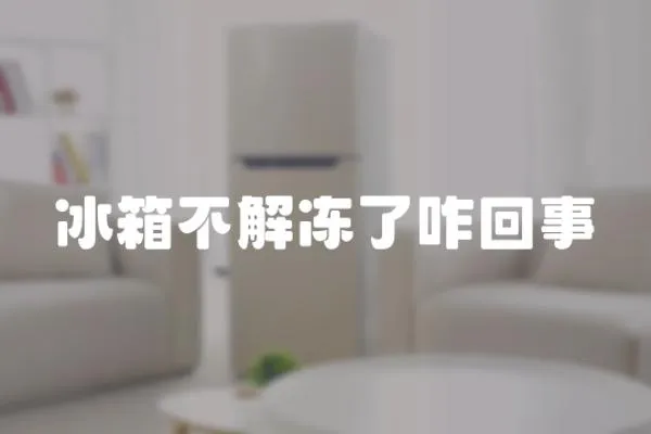 冰箱不解凍了咋回事