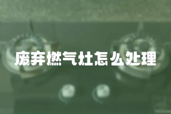 廢棄燃氣灶怎么處理