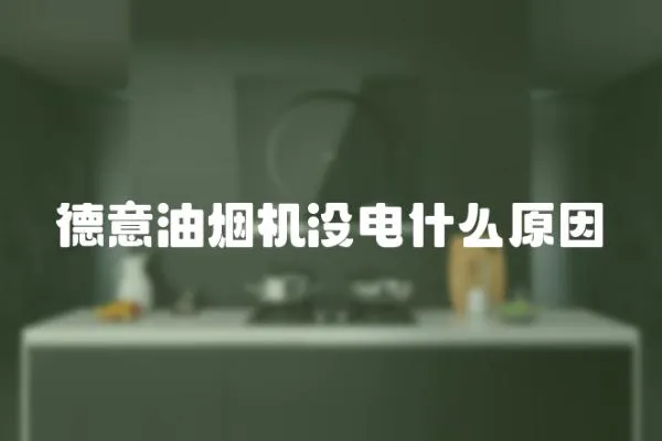 德意油煙機(jī)沒電什么原因