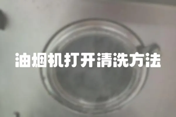 油煙機打開清洗方法