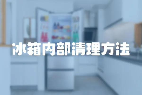 冰箱內(nèi)部清理方法