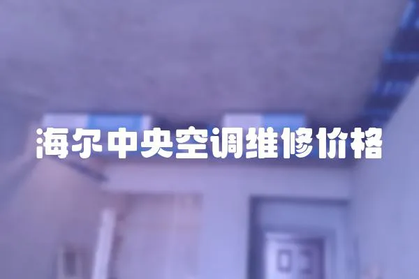 海爾中央空調維修價格