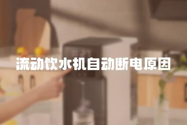 流動飲水機自動斷電原因