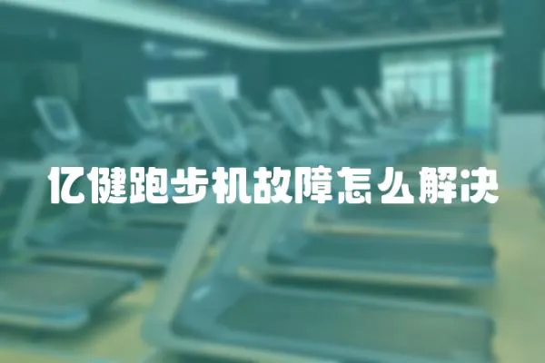 億健跑步機故障怎么解決