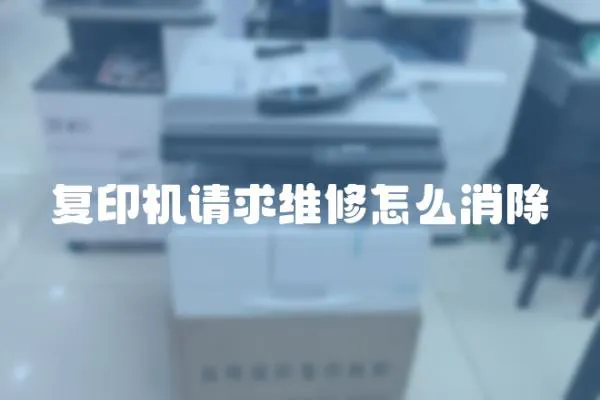 復印機請求維修怎么消除