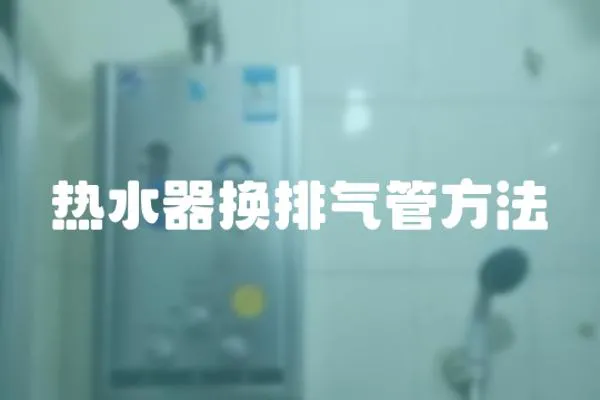熱水器換排氣管方法
