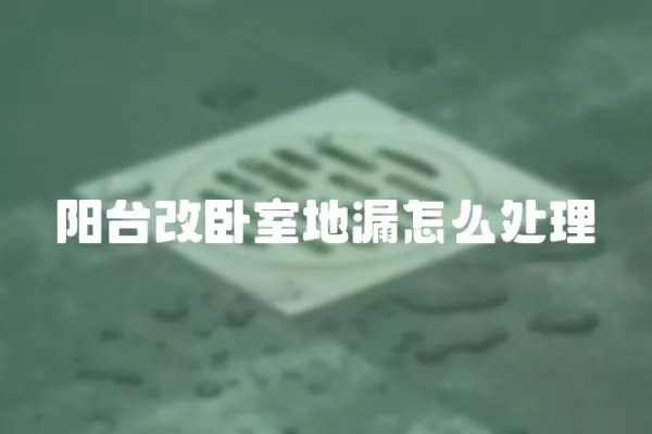 陽臺改臥室地漏怎么處理