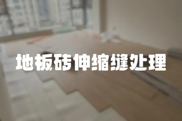 地板磚伸縮縫處理