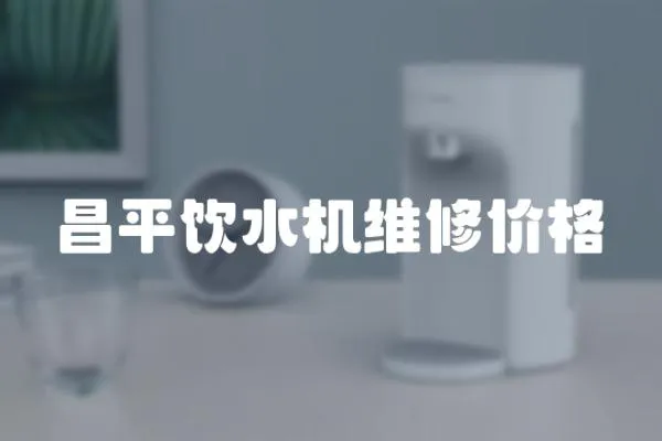昌平飲水機維修價格